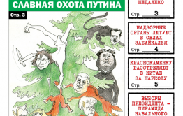  «Вечорка» № 52 в PDF-версии: бюджетники без зарплаты, хит-парад забайкальских коррупционеров и антинародный рейтинг «Вечорки»