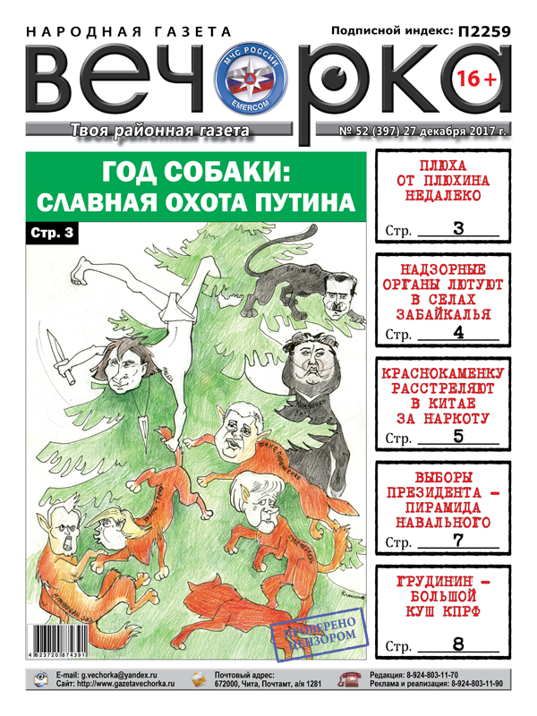  «Вечорка» № 52 в PDF-версии: бюджетники без зарплаты, хит-парад забайкальских коррупционеров и антинародный рейтинг «Вечорки»