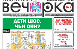 «Вечорка» № 3 (400):  бензиновый бойкот, жуткая авария под Забайкальском и газ приходит в Забайкалье
