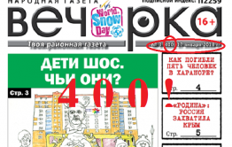 «Вечорка»: на первый-четырехсотый, рассчитайсь!