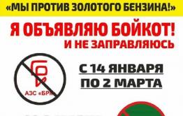 «Вечорка» № 4 (401): Бензиновый бойкот: cui prodest*