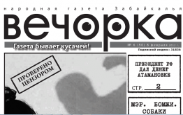 «Анналы «Вечорки»: Февраль. 2012 года. Как Михалев с бомжами и собаками воевал?
