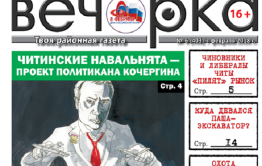 «Вечорка» № 6 (403): читинские чиновники «пилят» рынок, почтальоны жалуются Путину на нищенскую зарплату, а педофилы атакуют
