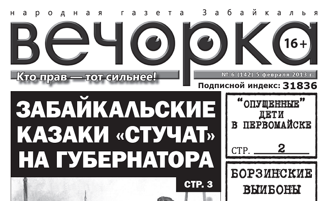 «Анналы «Вечорки»: февраль 2013 года. Как казачки Гениатулина слили?