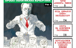 Читайте PDF-версию «Вечорки» № 6 (403): читинские чиновники «пилят» рынок, почтальоны жалуются Путину, педофилы атакуют