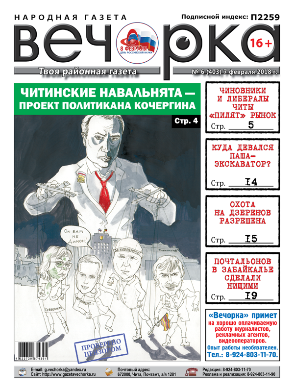 Читайте PDF-версию «Вечорки» № 6 (403): читинские чиновники «пилят» рынок, почтальоны жалуются Путину, педофилы атакуют