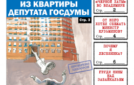 Читайте PDF-версию «Вечорки» № 7 (404): выброшенный Осина, изгнанный депутат Госдумы и арестованный министр