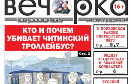 «Вечорка» № 8 (405): ящур в Борзинском районе, маньяк в Атамановке и  вся кандидатская рать