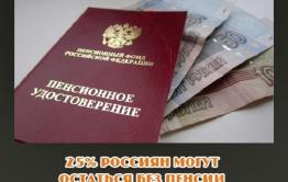 25 % россиян могут остаться без пенсий