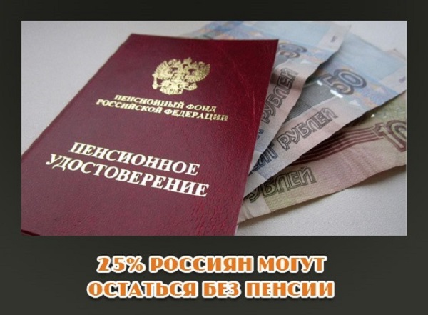 25 % россиян могут остаться без пенсий