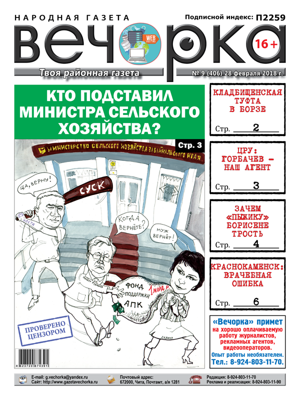 «Вечорка» № 9 (406) в PDF-формате: кладбищенская туфта в Борзе, «пыжик» Борисена и врачебная ошибка в Краснокаменске