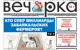«Вечорка» № 10 (407): откровения бандита Колыча, миллионы за подпись чиновника и почему в Краснокаменске боятся рожать