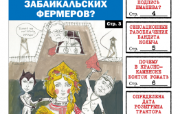«Вечорка» № 10 (407) в PDF-формате: откровения бандита Колыча, миллионы за подпись чиновника и почему в Краснокаменске боятся рожать