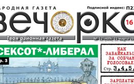 «Вечорка» № 12 (409): большой репортаж со дня выборов, или как забайкальцы за Собчак голосовали