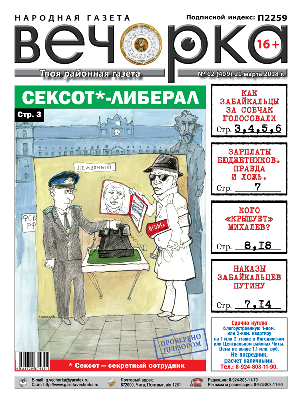 PDF-версия «Вечорки» № 12 (409) уже в продаже: большой репортаж со дня выборов, или как забайкальцы за Собчак голосовали