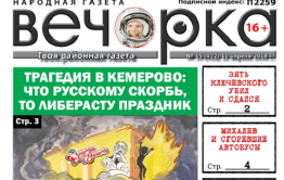 «Вечорка» № 15 (412): зять Ключевского с пистолетом, брошенная Ивановка, глава без зарплаты и «мутный» ящур