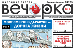 «Вечорка» № 16 (413): мост смерти в Дарасуне, аресты в мэрии Читы, псы в Хилке и Борзинский район без ящура
