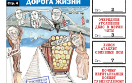 PDF-версия «Вечорки» № 16 (413): мост смерти в Дарасуне, аресты в мэрии Читы, псы в Хилке и Борзинский район без ящура