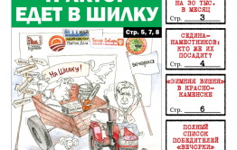 PDF-версия «Вечорки» № 18 (415) уже в продаже: куда уехали призы от «Вечорки», на какие деньги не проживет ни один депутат и «Зимняя вишня» в Краснокаменске