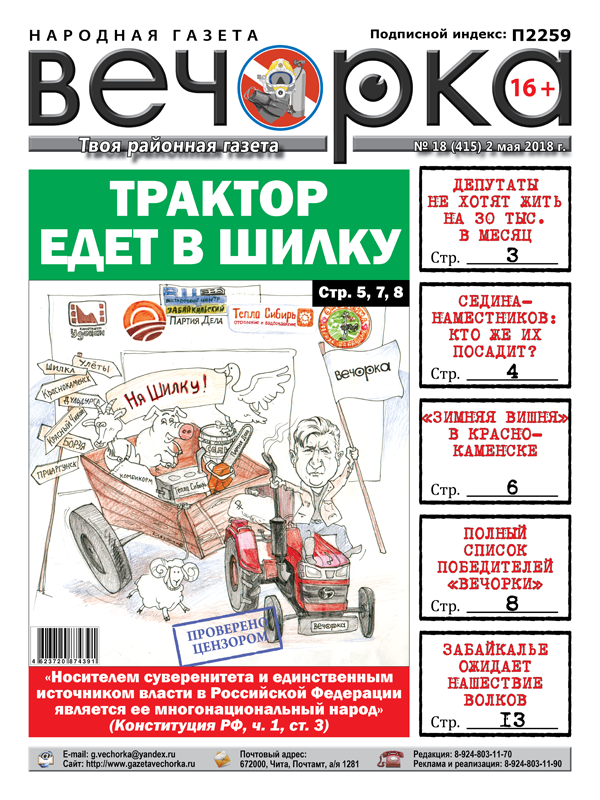 PDF-версия «Вечорки» № 18 (415) уже в продаже: куда уехали призы от «Вечорки», на какие деньги не проживет ни один депутат и «Зимняя вишня» в Краснокаменске
