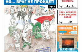 PDF-версия «Вечорки» № 19 (416): история повторяется и Забайкалье становится котельной Люцифера