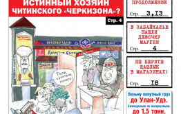 PDF-версия «Вечорки» № 20 (417): кто хозяин читинского Черкизона, девочка-маугли из Нер.-Завода и три ножевых директору от ученика