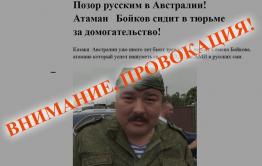 Забайкальские казаки осудили провокации в отношении Семена Бойкова