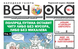 «Вечорка» № 21 (418): Читу избавят от Михалева, а Кантемир идет в Заксобрание