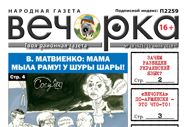 «Вечорки» № 28 (425):  всезабайкальский потоп, училка Матвиенко и лапша на ушах у избирателей
