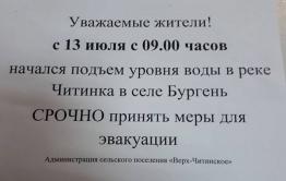 В Читинке вновь начался подъем воды, жители готовятся к эвакуации