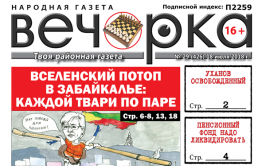 «Вечорка» № 29 (426):  вселенский потоп в Забайкалье: каждой твари по паре