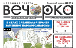 «Вечорка» № 31 (428):  Чита – Карымская – Шилка – Нерчинск – Балей – Шелопугино