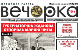 «Вечорка» № 32 (429): в Забайкалье нашли нефть, порка читинской мэрии,  Шилка после потопа и предатель забайкальцев Говорин 