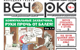 «Вечорка» № 33 (430): пенсии отменят, Путина в утиль и жилищно-коммунальный геноцид в Балее