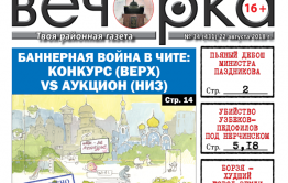 «Вечорка» № 34 (431): двойное убийство узбеков-педофилов под Нерчинском, Борзя – худший город Земли, умирающий Вершино-Дарасунский и министр-дебошир Паздников