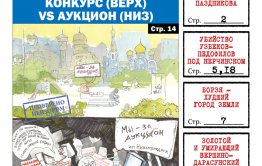PDF-версия «Вечорки» № 34 (431): двойное убийство узбеков-педофилов под Нерчинском, Борзя – худший город Земли, умирающий Вершино-Дарасунский и министр-дебошир Паздников