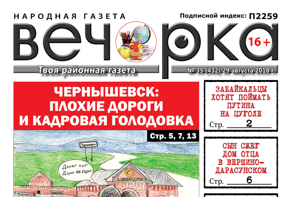 «Вечорка» № 35 (432): Путин на Цуголе, вымирающая Шилка и ужасный Чернышевск