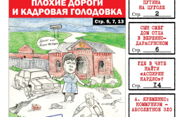 PDF-версия «Вечорки» № 35 (432) уже в продаже: Путин на Цуголе, вымирающая Шилка и ужасный Чернышевск