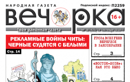 «Вечорка» № 38 (435):  В заксобрании будут пороть геев, как мужика чуть не убило в сортире и смердящая Чита