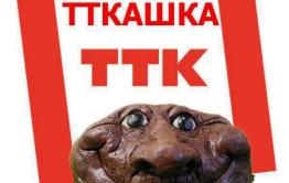 ТТК кидает клиентов — реальная история