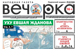 «Вечорка» № 39 (436): уху евшая Жданова, правительство ЗК греющее «осиновских» и Чита, превращающаяся в помойку