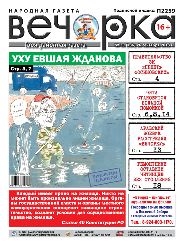 PDF-версия «Вечорки» № 39 (436) уже в продаже: уху евшая Жданова, правительство ЗК греющее «осиновских» и Чита помоечная