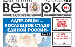 «Вечорка» № 40 (437): губернатесса Жданова уходит, а ЛДПР-овцы становятся послушным стадом «единороссов»