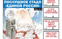 PDF-версия «Вечорки» № 40 (437) уже в продаже: губернатесса Жданова уходит, а ЛДПР-овцы становятся послушным стадом «единороссов»