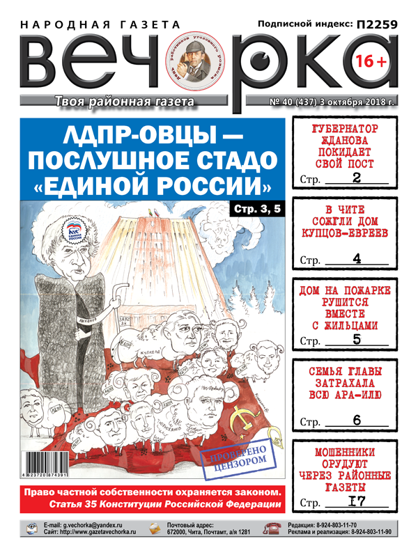 PDF-версия «Вечорки» № 40 (437) уже в продаже: губернатесса Жданова уходит, а ЛДПР-овцы становятся послушным стадом «единороссов»