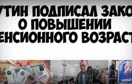 Поздравляем, Жамсуев поддержал, а Путин подписал закон об увеличении пенсионного возраста