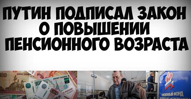 Поздравляем, Жамсуев поддержал, а Путин подписал закон об увеличении пенсионного возраста