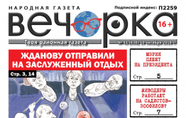 «Вечорка» № 41 (438): Жданову отправили на покой, в Забайкалье началась третья волна наводнения и виагра, опасная для здоровья 