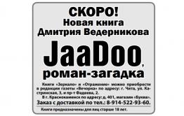 Новая книга Ведеры JaaDoo уже не за горами