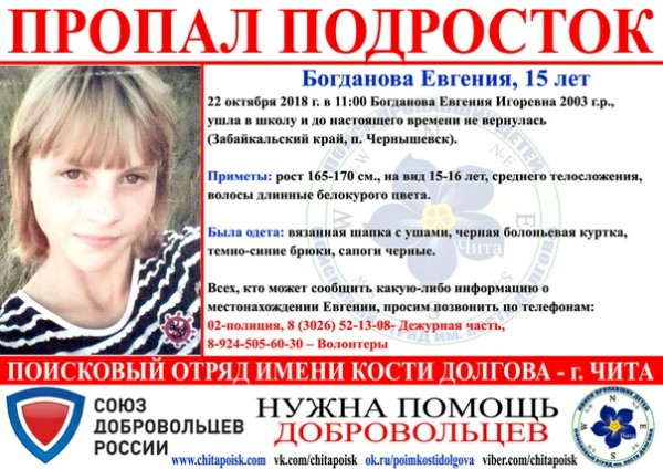 22 октября в Чернышевске пропала 15-летняя Евгения Богданова